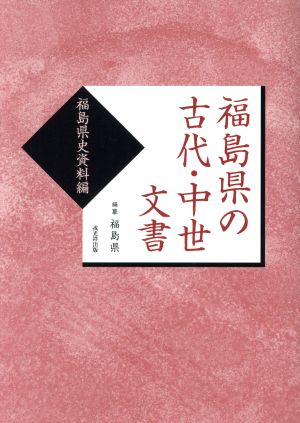 福島県の古代・中世文書 福島県史資料編