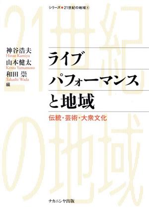 ライブパフォーマンスと地域 伝統・芸術・大衆文化 シリーズ・21世紀の地域4