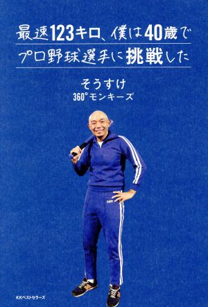 最速123キロ、僕は40歳でプロ野球選手に挑戦した