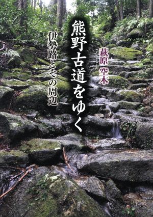 熊野古道をゆく 伊勢路とその周辺