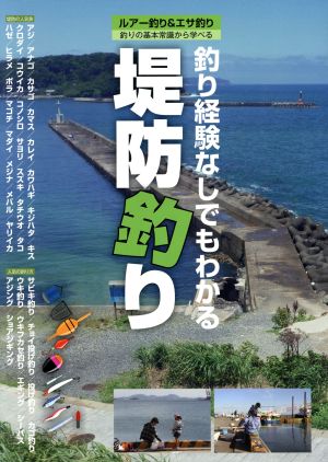 堤防釣り 釣り経験なしでもわかる