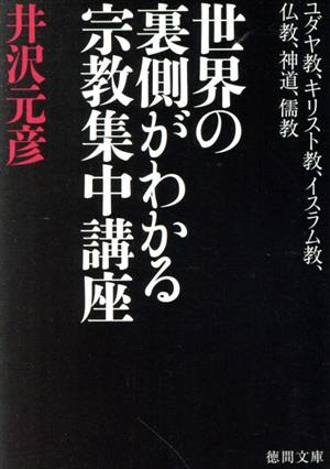 世界の裏側がわかる宗教集中講座 ユダヤ教、キリスト教、イスラム教、仏教、神道、儒教 徳間文庫