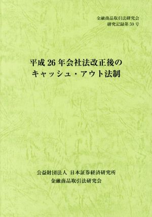 平成26年会社法改正後のキャッシュ・アウト法制 金融商品取引法研究会研究記録第59号