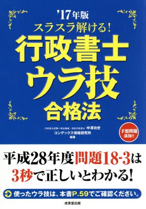 スラスラ解ける！行政書士ウラ技合格法('17年版)