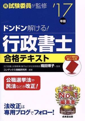 ドンドン解ける！行政書士合格テキスト('17年版)