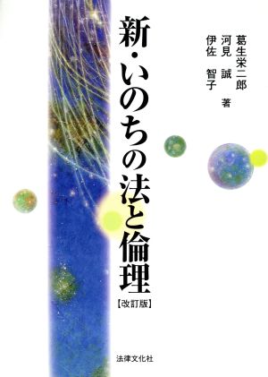 新・いのちの法と倫理 改訂版 法律文化ベーシック・ブックス