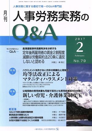 月刊 人事労務実務のQ&A(79 2017-2) 特集 均等法改正によるマタニティハラスメント対策