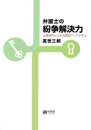 弁護士の紛争解決力 元裁判官による実践的ケースで学ぶ