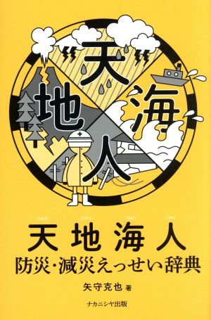 天地海人 防災・減災えっせい辞典