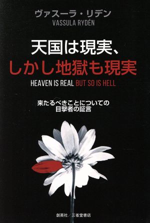 天国は現実、しかし地獄も現実 来たるべきことについての目撃者の証言