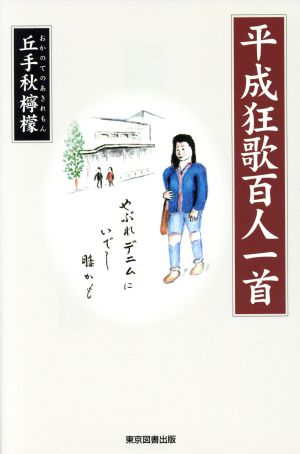 平成狂歌百人一首