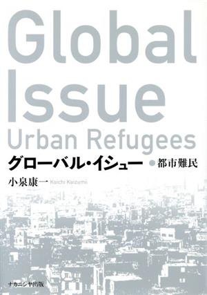 グローバル・イシュー 都市難民