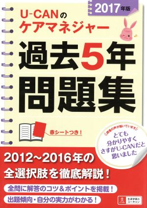 U-CANのケアマネジャー過去5年問題集(2017年版) ユーキャンの資格試験シリーズ