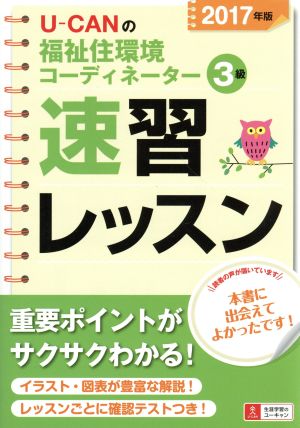 U-CANの福祉住環境コーディネーター3級速習レッスン(2017年版)