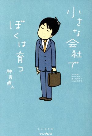 小さな会社でぼくは育つ しごとのわ