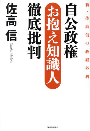 自公政権お抱え知識人徹底批判 新・佐高信の政経外科