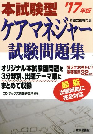 本試験型 ケアマネジャー試験問題集('17年版)