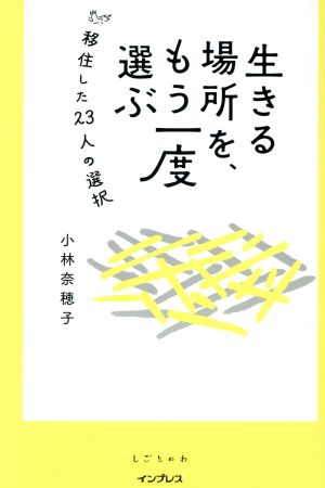 生きる場所を、もう一度選ぶ移住した23人の選択しごとのわ