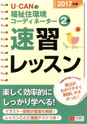 U-CANの福祉住環境コーディネーター2級速習レッスン(2017年版)