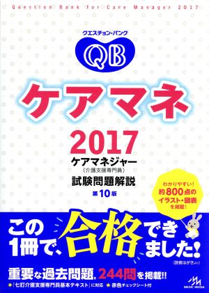 クエスチョン・バンク ケアマネ(2017 第10版)ケアマネジャー〈介護支援専門員〉試験問題解説