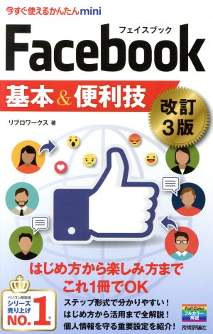 Facebook基本&便利技 改訂3版 今すぐ使えるかんたんmini