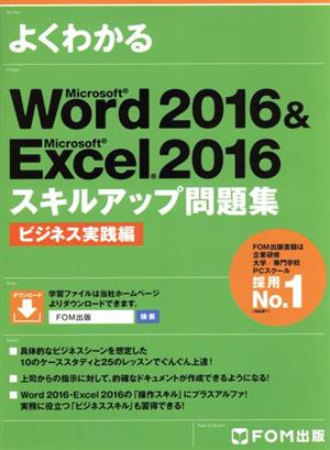 よくわかるMicrosoft Word 2016 & Microsoft Excel 2016 スキルアップ問題集 ビジネス実践編