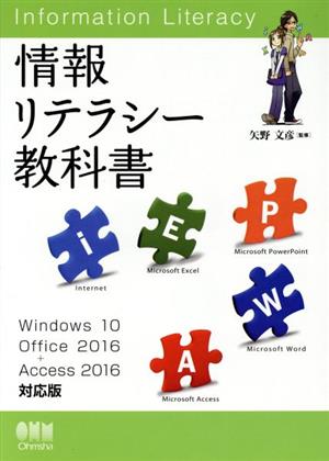 情報リテラシー教科書 Windows10/Office2016+Access2016対応版
