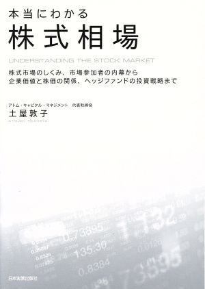 本当にわかる株式相場 株式市場のしくみ、市場参加者の内幕から企業価値と株価の関係、ヘッジファンドの投資戦略まで