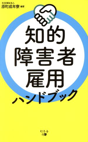 知的障害者雇用ハンドブック