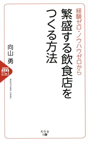 経験ゼロ・ノウハウゼロから繁盛する飲食店をつくる方法