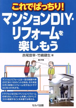 これでばっちり！マンションDIY・リフォームを楽しもう