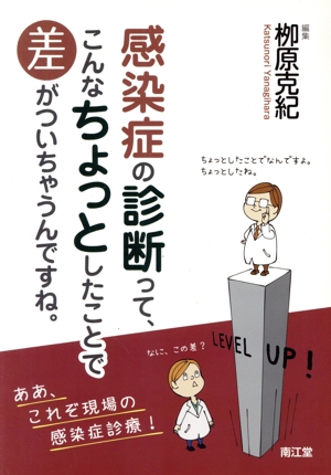 感染症の診断って、こんなちょっとしたことで差がついちゃうんですね。 ああ、これぞ現場の感染症診療！