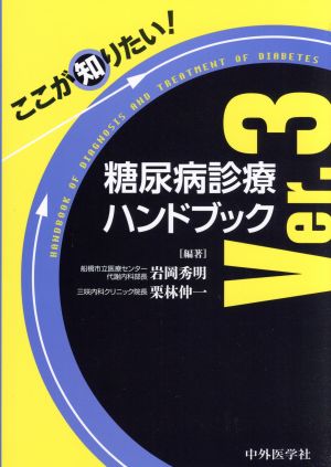 ここが知りたい！ 糖尿病診療ハンドブック(Ver.3)