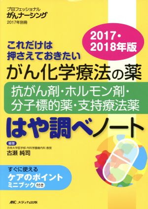 がん化学療法の薬 抗がん剤・ホルモン剤・分子標的薬・支持療法 はや調べノート(2017・2018年版) これだけは押さえておきたい プロフェッショナルがんナーシング2017年別冊