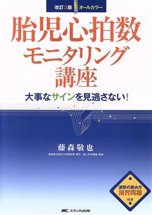 胎児心拍数モニタリング講座 改訂3版 オールカラー 大事なサインを見逃さない！