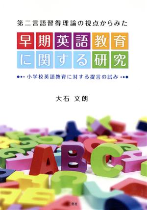 第二言語習得理論の視点からみた早期英語教育に関する研究 小学校英語教育に対する提言の試み