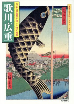 歌川広重 日本の原風景を描いた俊才絵師 傑作浮世絵コレクション