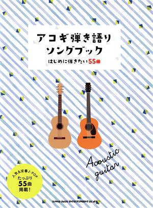 アコギ弾き語りソングブック ギター弾き語り 初級者/はじめに弾きたい55曲