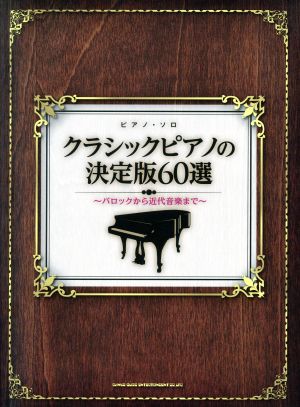 クラシックピアノの決定版60選 ピアノ・ソロ バロックから近代音楽まで