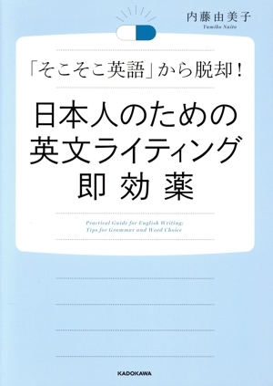 日本人のための英文ライティング即効薬 「そこそこ英語」から脱却！