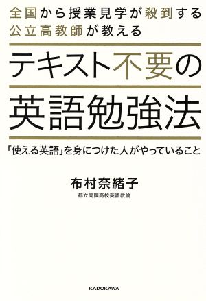 テキスト不要の英語勉強法 「使える英語」を身につけた人がやっていること