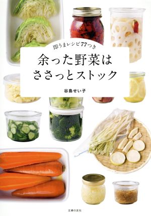 余った野菜はささっとストック 即うまレシピ77つき