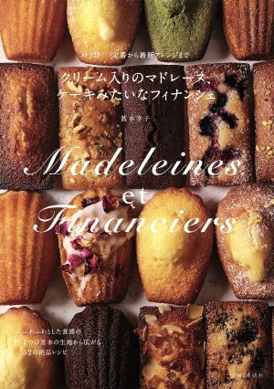 クリーム入りのマドレーヌ、ケーキみたいなフィナンシェ パリ発！定番から最新アレンジまで