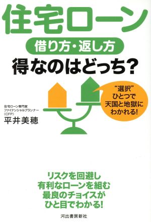 住宅ローン借り方・返し方得なのはどっち？