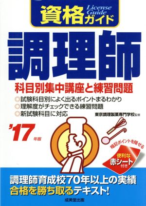 資格ガイド 調理師('17年版) 科目別集中講座と練習問題