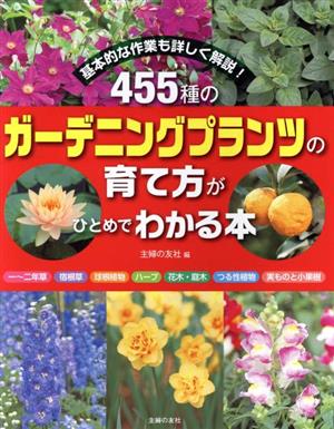 455種のガーデニングプランツの育て方がひとめでわかる本基本的な作業も詳しく解説！