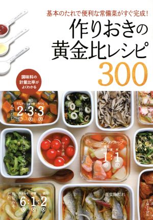 作りおきの黄金比レシピ300 基本のたれで便利な常備菜がすぐ完成！