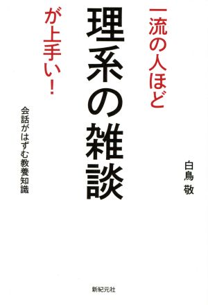 一流の人ほど理系の雑談が上手い！ 会話がはずむ教養知識