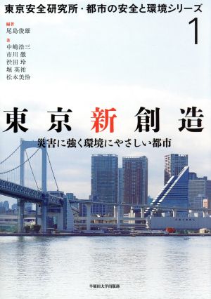 東京新創造 災害に強く環境にやさしい都市 東京安全研究所・都市の安全と環境シリーズ1