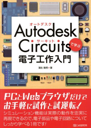 Autodesk Circuitsで学ぶ電子工作入門